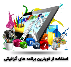 استفاده-از-قویترین-برنامه-های-گرافیکی