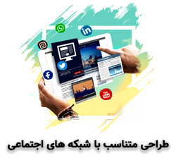 طراحی-متناسب-با-شبکه-های-اجتماعی
