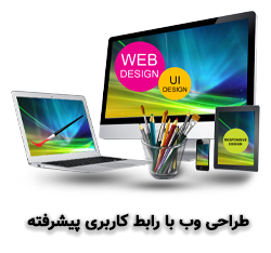 طراحی-وب-با-رابط-کاربری-پیشرفته-عالی