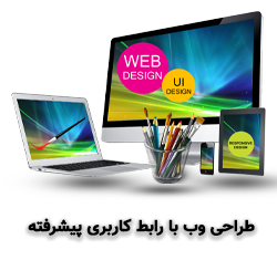 طراحی-وب-با-رابط-کاربری-پیشرفته