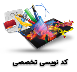 کد-نویسی-تخصصی