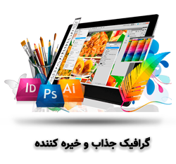گرافیک-جذاب-و-خیره-کننده-سایت