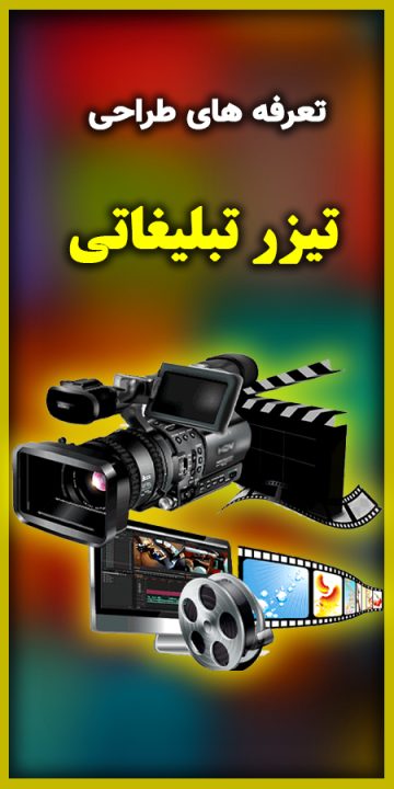 تعرفه-های-تیزر-تبلیغاتی