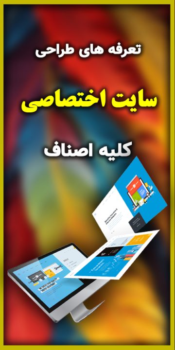 تعرفه-های-طراحی-سایت-اختصاصی