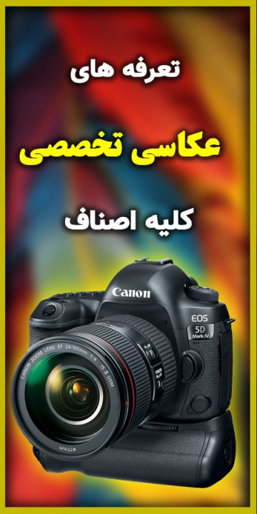 تعرفه-های-عکاسی-تخصصی