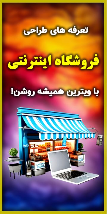 تعرفه-های-فروشگاه-اینترنتی